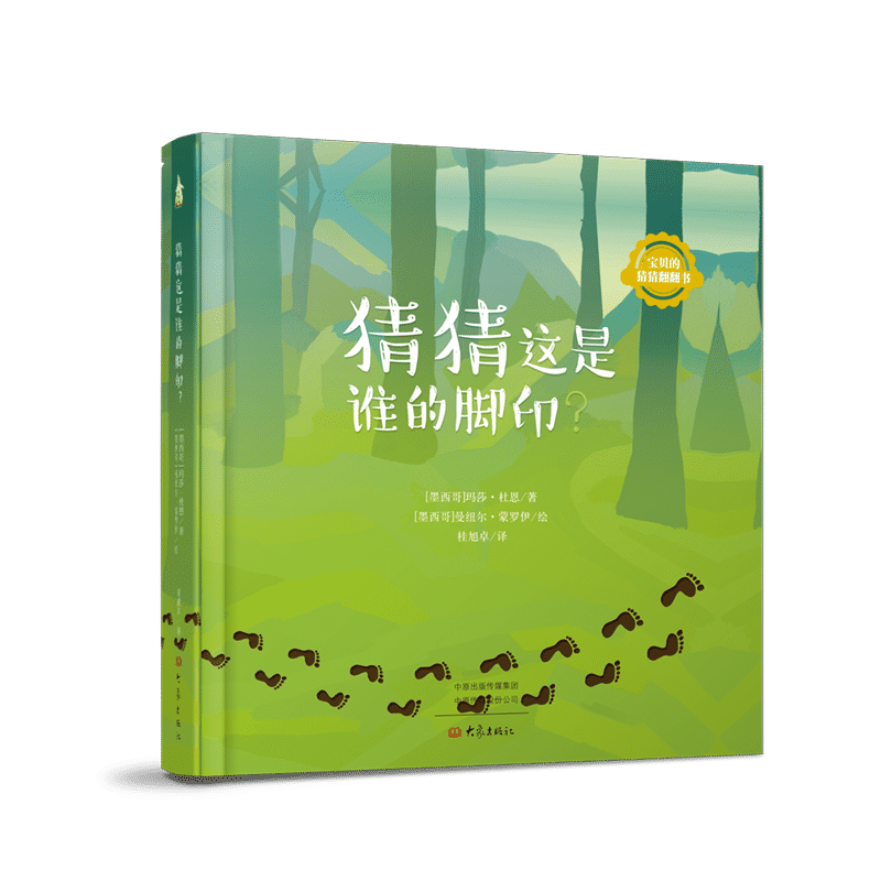 【现货】猜猜这是谁的脚印 宝贝的猜猜翻翻书 销书儿童绘本儿童科普 送给2-8岁孩子的一份成长礼物 亲情主题动物科普绘本
