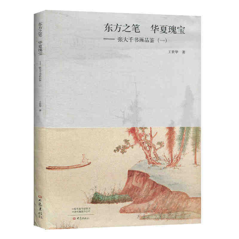 东方之笔 华夏瑰宝—-张大千书画品鉴(一) 王世华著