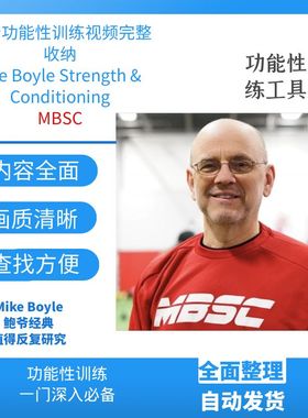 鲍爷功能性训练合集，MBSC内容Mike Boyle Strength&Conditioning