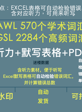 雅思英语AWL+GSL词汇表表格excel可听力默写可自动检验并计错误数