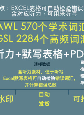 雅思英语AWL+GSL词汇表表格excel可听力默写可自动检验并计错误数