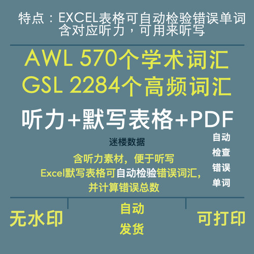 雅思英语AWL+GSL词汇表表格excel可听力默写可自动检验并计错误数
