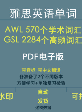 雅思单词词汇表AWL学术高频词汇570、GSL词汇表2284个中英翻译