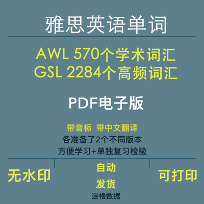 雅思单词词汇表AWL学术高频词汇570、GSL词汇表2284个中英翻译