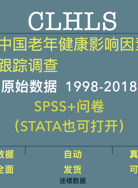 CLHLS数据库中国老年健康影响因素调查原始数据98-18年SPSS STATA