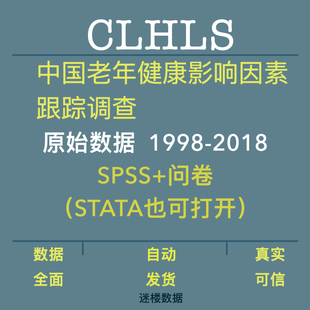 CLHLS数据库中国老年健康影响因素调查原始数据98-18年SPSS STATA