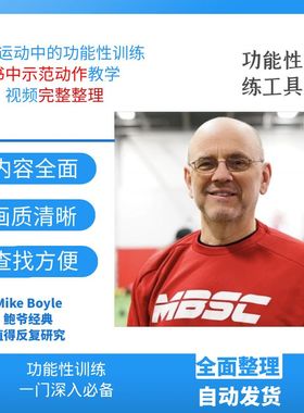 鲍爷功能性训练书中示范动作视频完整整理Mike Boyle迈克博伊尔