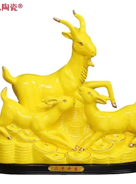 八年老店新品冲量陶瓷珍藏版大号三羊开泰风水摆件客厅酒柜家装饰