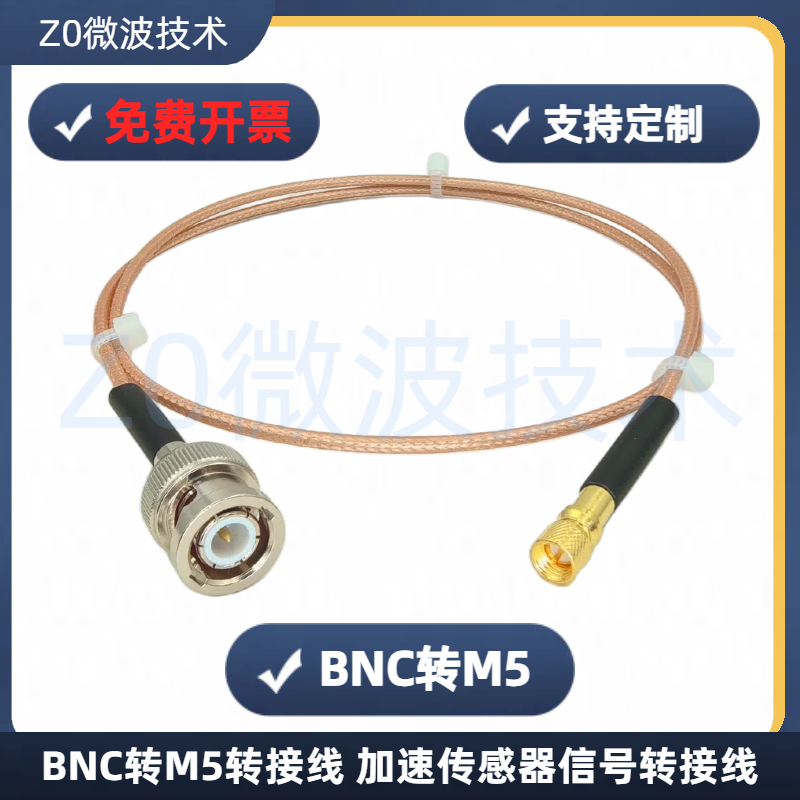 BNC公转M5/L5公振动测试转接线