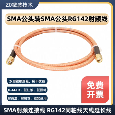 RG142双层镀银屏蔽SMA连接线