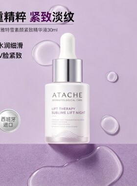 雅特雪塑颜紧致淡纹精华液30ml