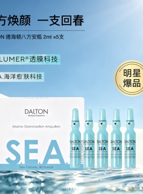 DALTON德海顿【八方安瓶】海洋焕颜丰盈紧致肌肤改善暗沉2ml×5