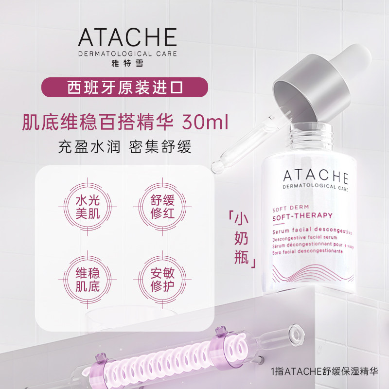 Atache雅特雪【小奶瓶保湿精华】深层补水舒缓修红滋润保湿修护