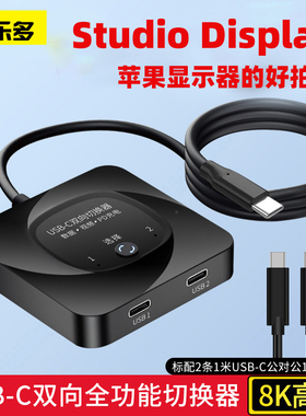 科乐多typec切换器kvm显示器studio display电脑二进一出dp分屏器