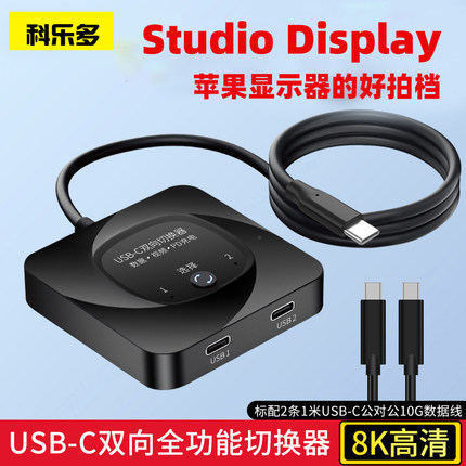 科乐多typec切换器kvm显示器studio display电脑二进一出dp分屏器