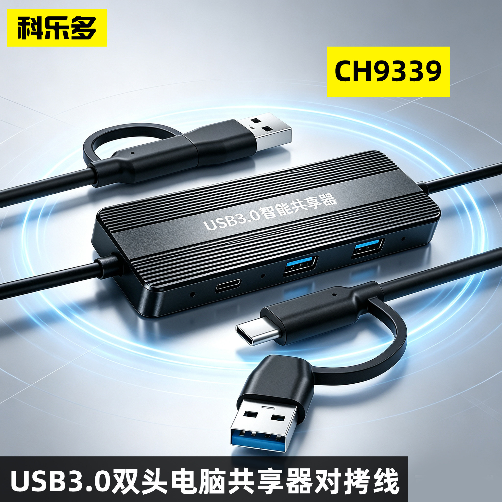科乐多电脑键鼠共享对拷线