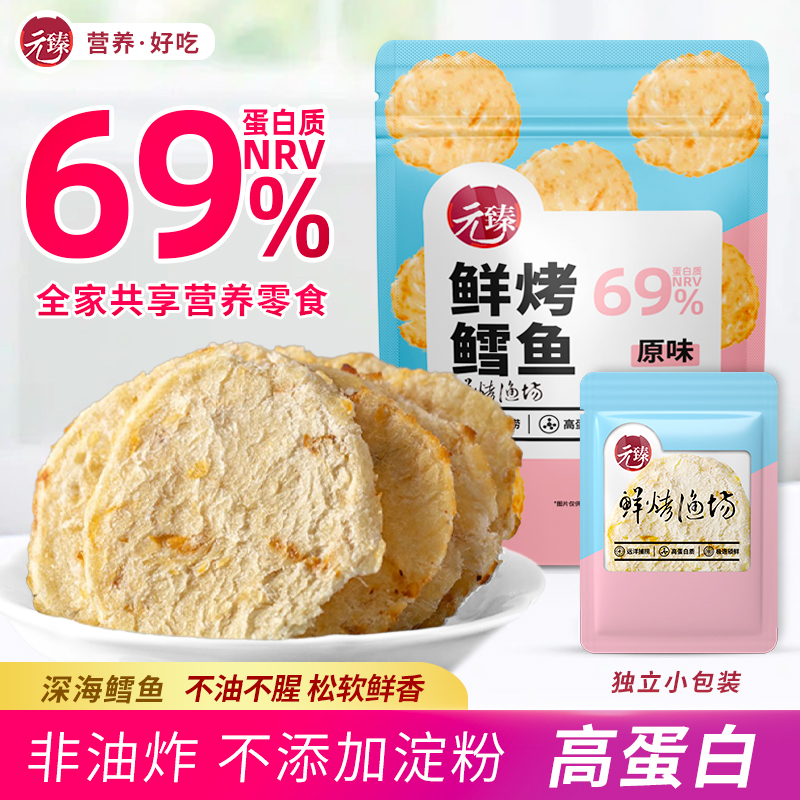 【新品】元臻鲜烤鳕鱼片鳕鱼饼即食海鲜零食儿童孕妇高蛋白烤鱼干