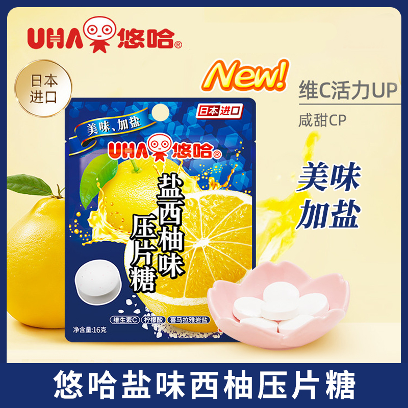 悠哈盐西柚味压片糖果，糖果零食