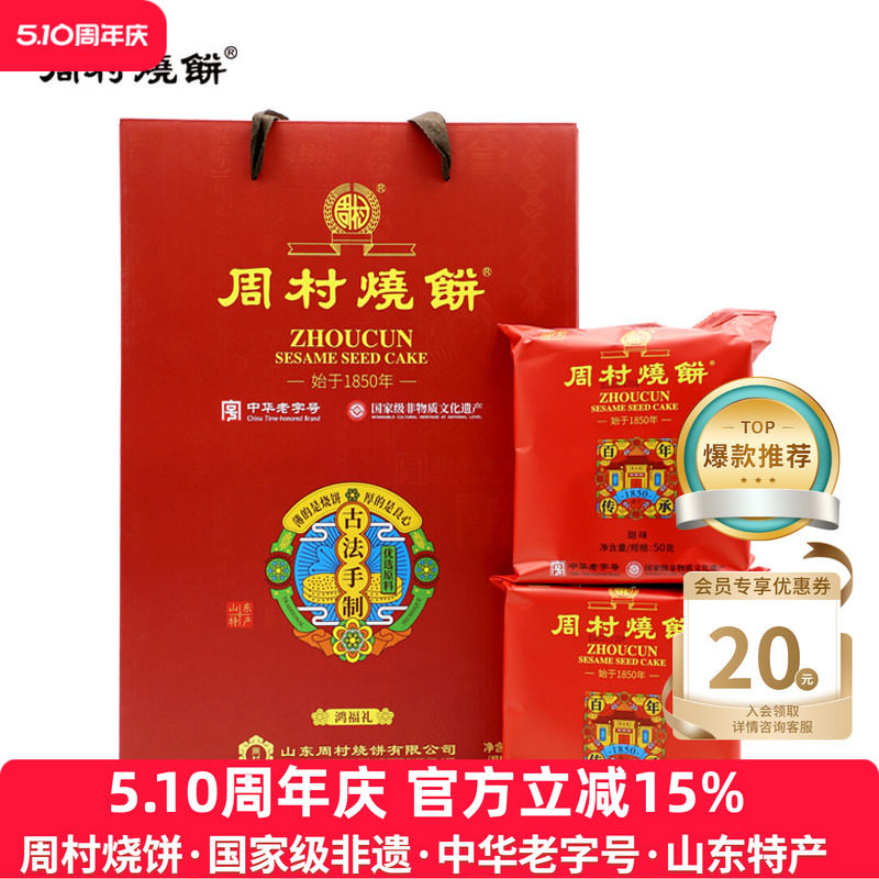 周村烧饼送礼礼盒山东特产鸿福礼50g*12袋甜淄博特产春节过年团购