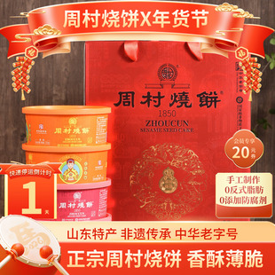周村烧饼山东特产淄博锦韵礼75gx8盒甜咸孕妇长辈零食送礼盒装