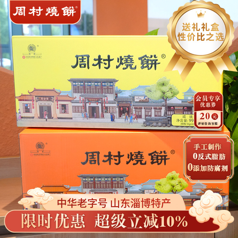 周村烧饼淄博零食山东特产