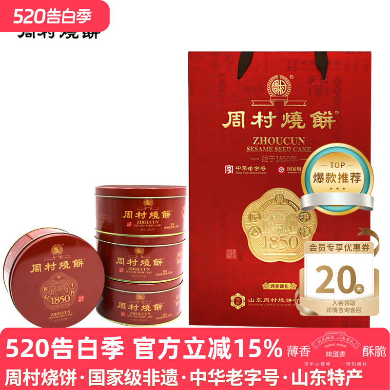 周村烧饼礼盒山东特产鸿昇御礼60g*6盒甜零食芝麻饼高端送礼长辈