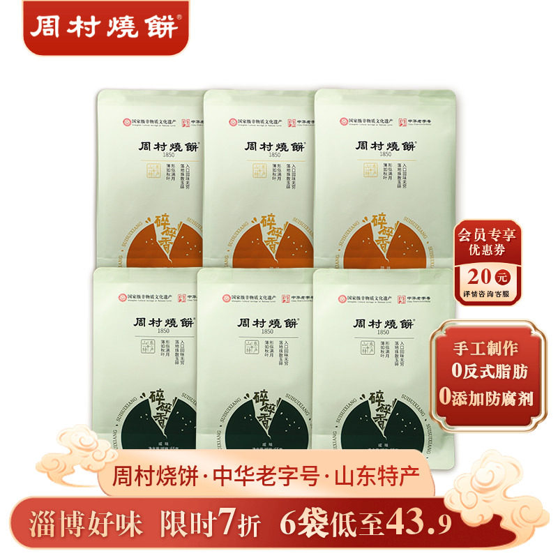 周村烧饼山东淄博特产咸甜碎碎香芝麻饼65g非遗中华老字号零食