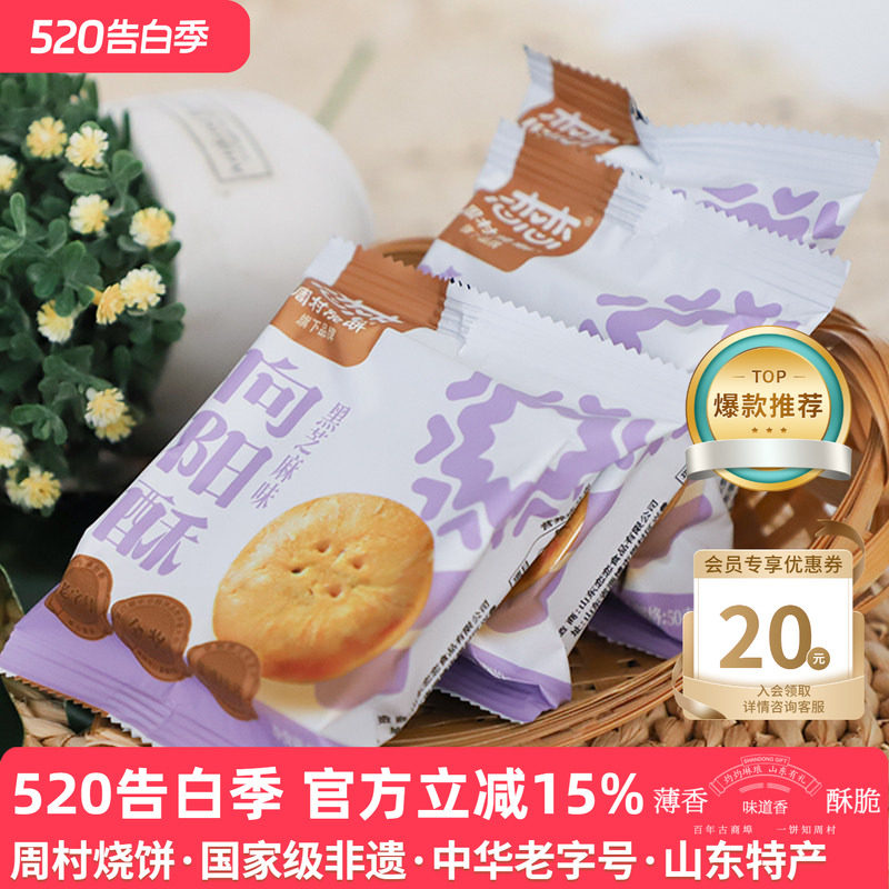 周村烧饼中式糕点散装向阳酥点心饼干早餐低糖绿豆牛肉板栗黑芝麻