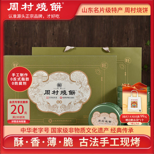 周村烧饼芝麻饼山东特产高端礼盒