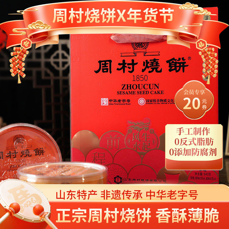 周村烧饼山东特产纯脆多味礼80g*8盒甜咸休闲零食传统礼盒送礼