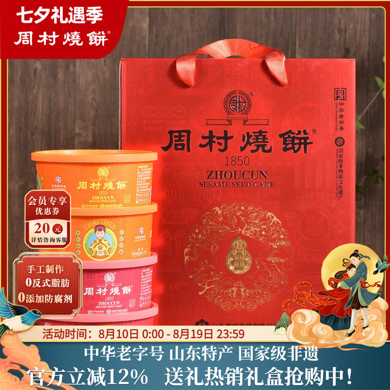 周村烧饼山东特产锦韵礼盒75gx8盒中华老字号非遗芝麻饼送礼长辈