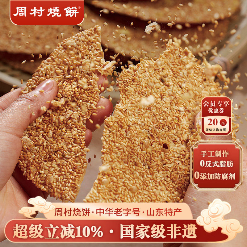 周村烧饼山东淄博特产非遗中华老字号碎碎平安香酥芝麻饼即食65g