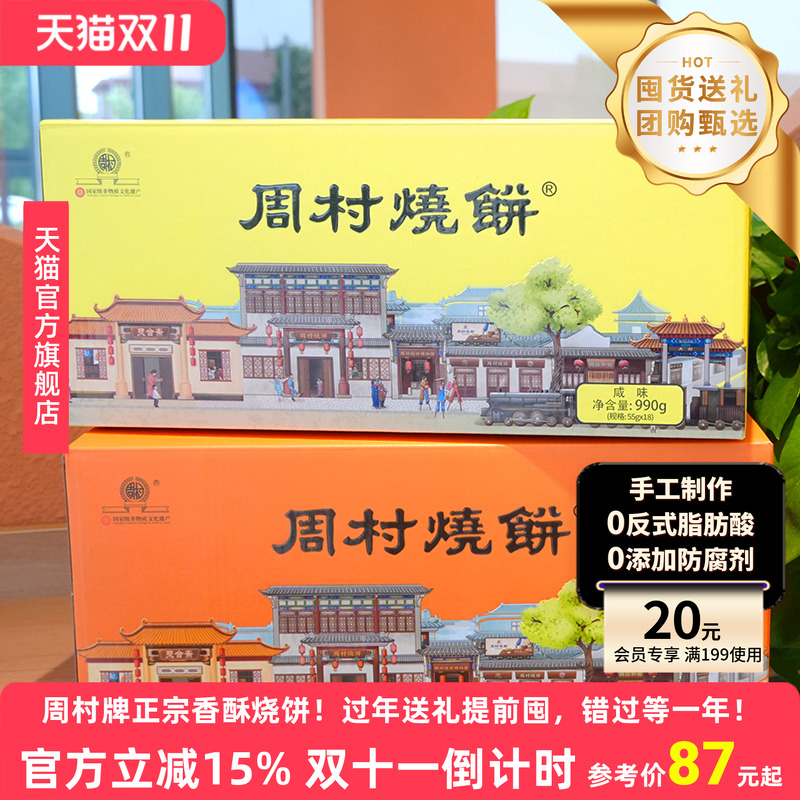 周村烧饼山东特产如意礼55g*18袋甜咸零食芝麻饼孕妇零食礼盒送礼