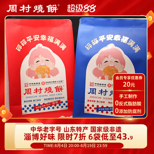 周村烧饼山东淄博特产中华老字号