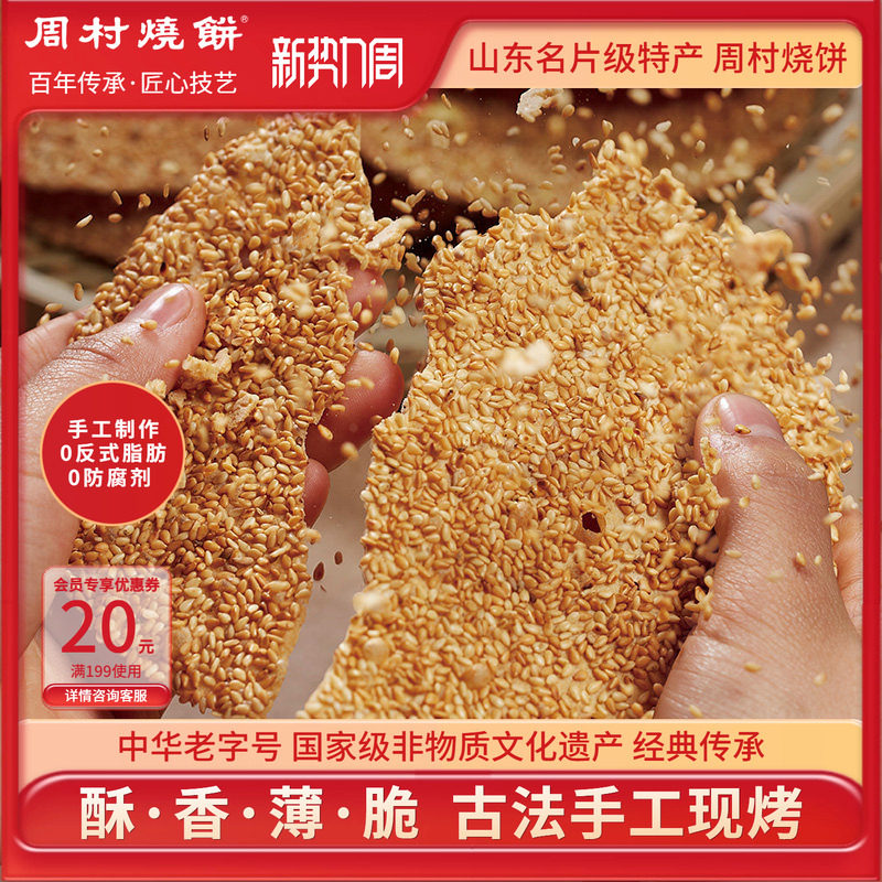 周村烧饼山东淄博特产非遗中华老字号碎碎平安香酥芝麻饼65g健康