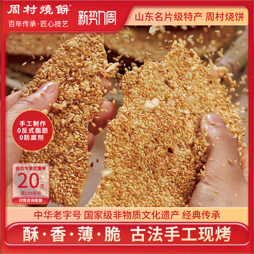 周村烧饼山东淄博特产中华老字号