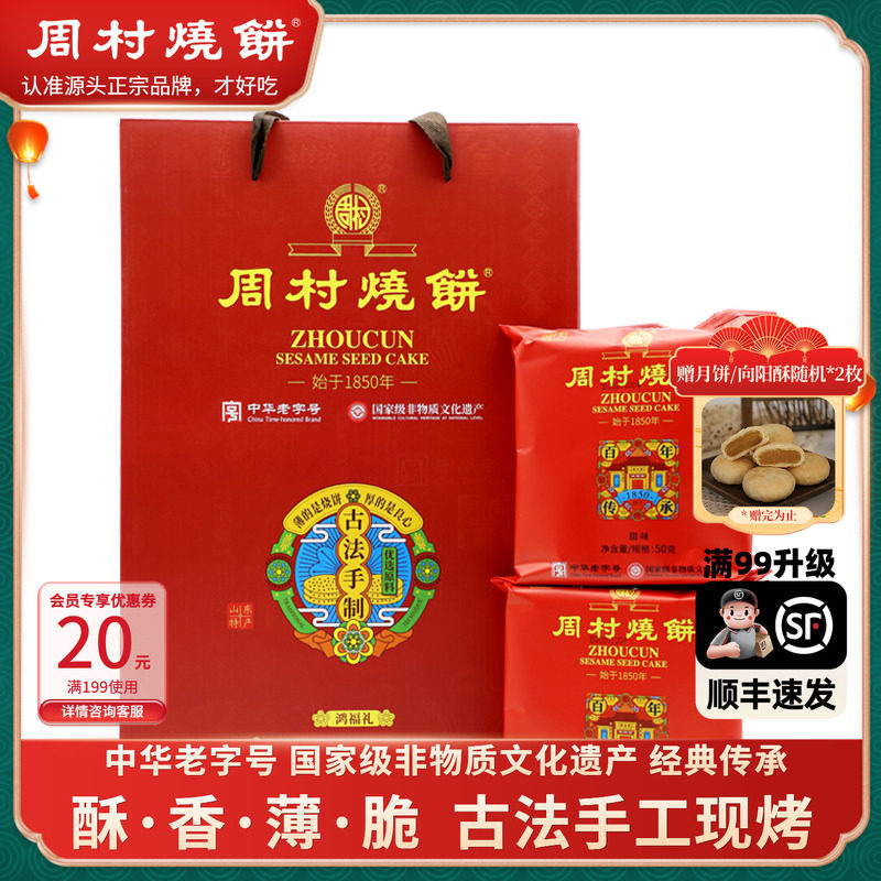 周村烧饼鸿福礼礼盒老字号非遗