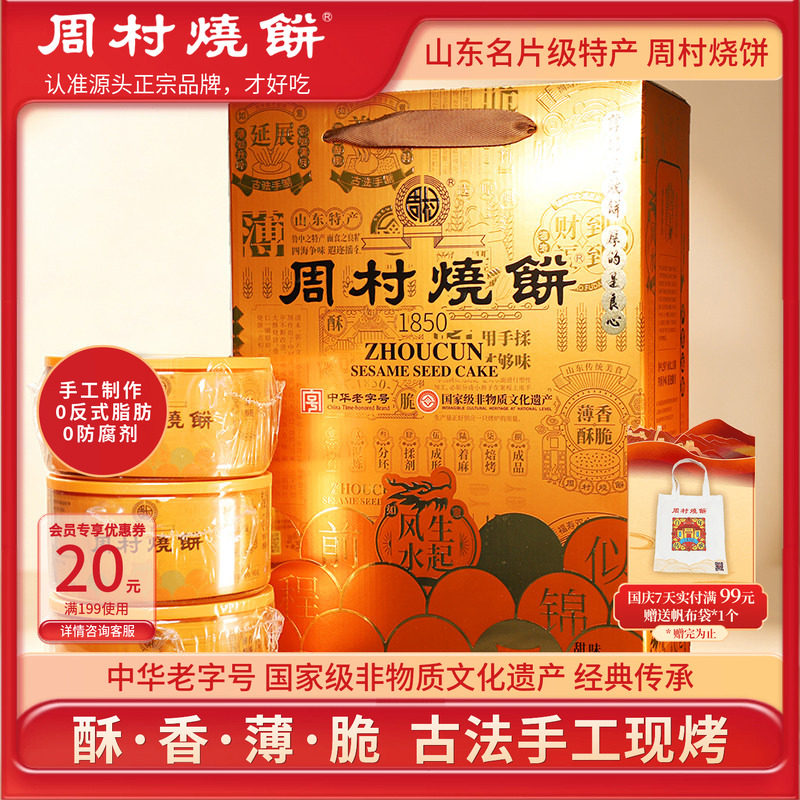 周村烧饼山东特产手工芝麻饼礼盒鸿运礼甜非遗中华老字号淄博送礼