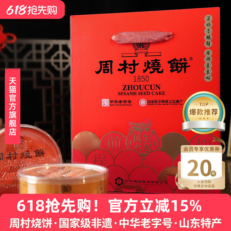 周村烧饼山东特产纯脆多味礼80g*8盒甜咸休闲零食传统礼盒送礼