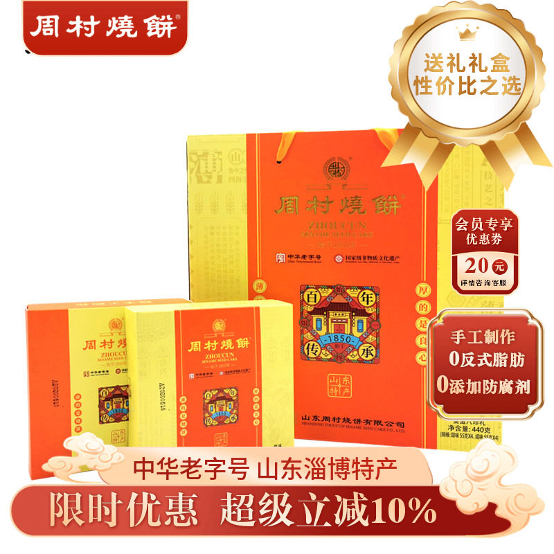 周村烧饼山东淄博特产烧饼周村牌美滋八珍礼55gX8盒甜咸送礼礼盒