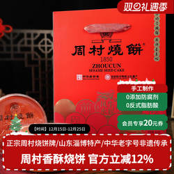 周村烧饼山东特产纯脆多味礼80g*8盒甜咸休闲零食传统礼盒送礼