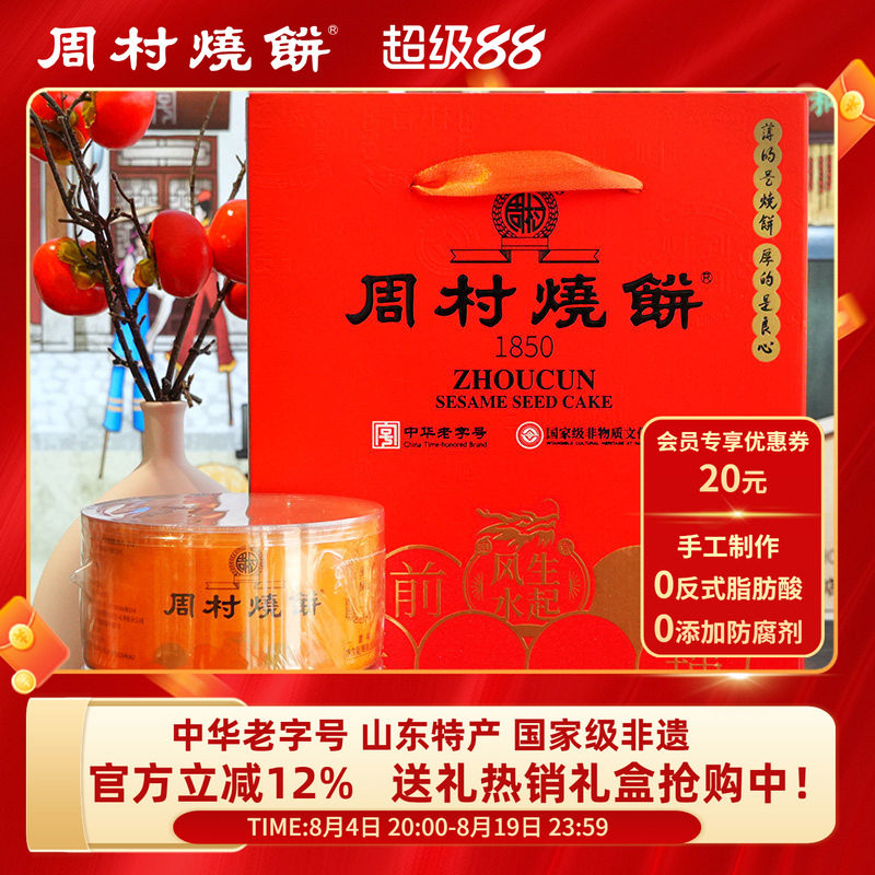 周村烧饼山东特产芝麻饼礼盒