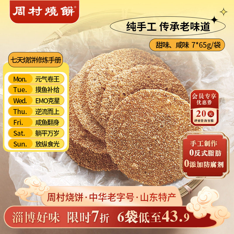 【官旗】周村烧饼山东特产中华老字号非遗芝麻饼7袋零食小吃