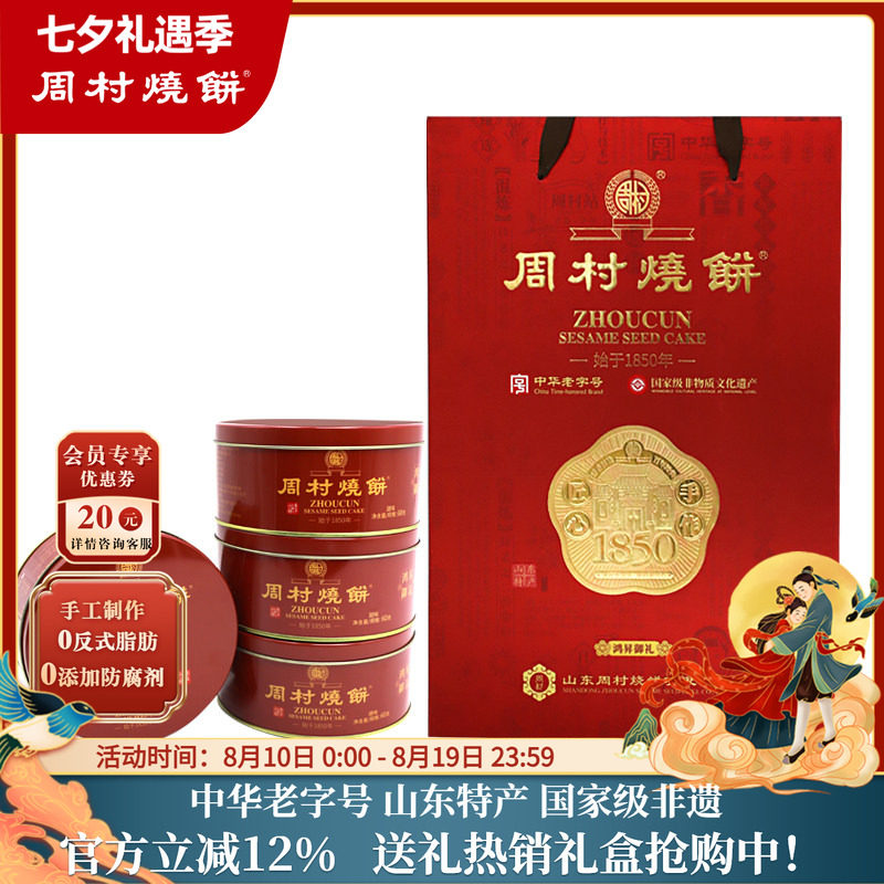 周村烧饼中华老字号非遗高端礼盒山东特产鸿昇御礼60g*6盒芝麻饼