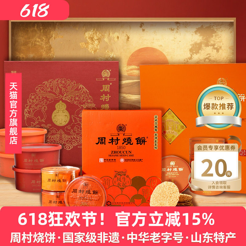 周村烧饼山东特产非遗国潮高端礼盒送礼企业团购送长辈领导亲戚