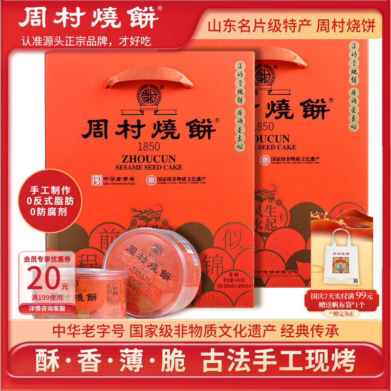 周村烧饼山东特产芝麻饼礼盒