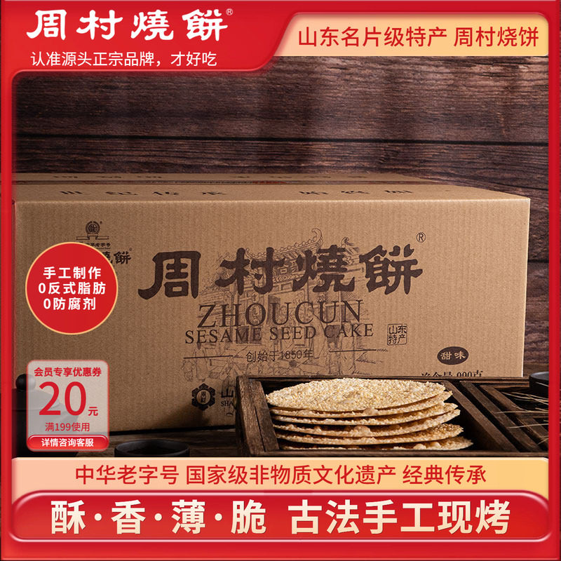 周村烧饼山东特产中华老字号非遗烧饼薄脆芝麻饼如意礼箱55g*18袋图片