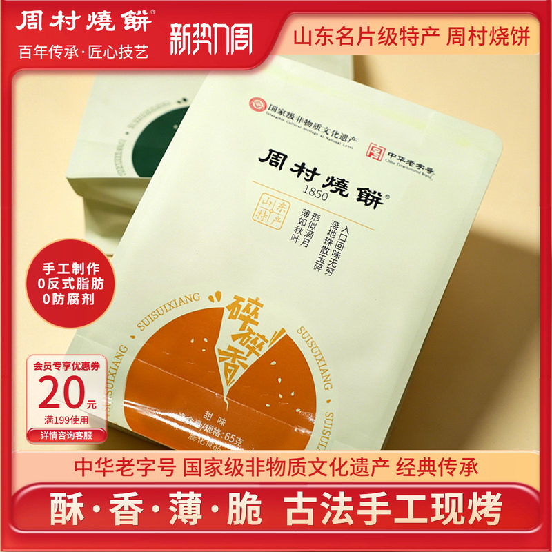 周村烧饼山东淄博特产咸甜碎碎香芝麻饼65g*6袋非遗中华老字号
