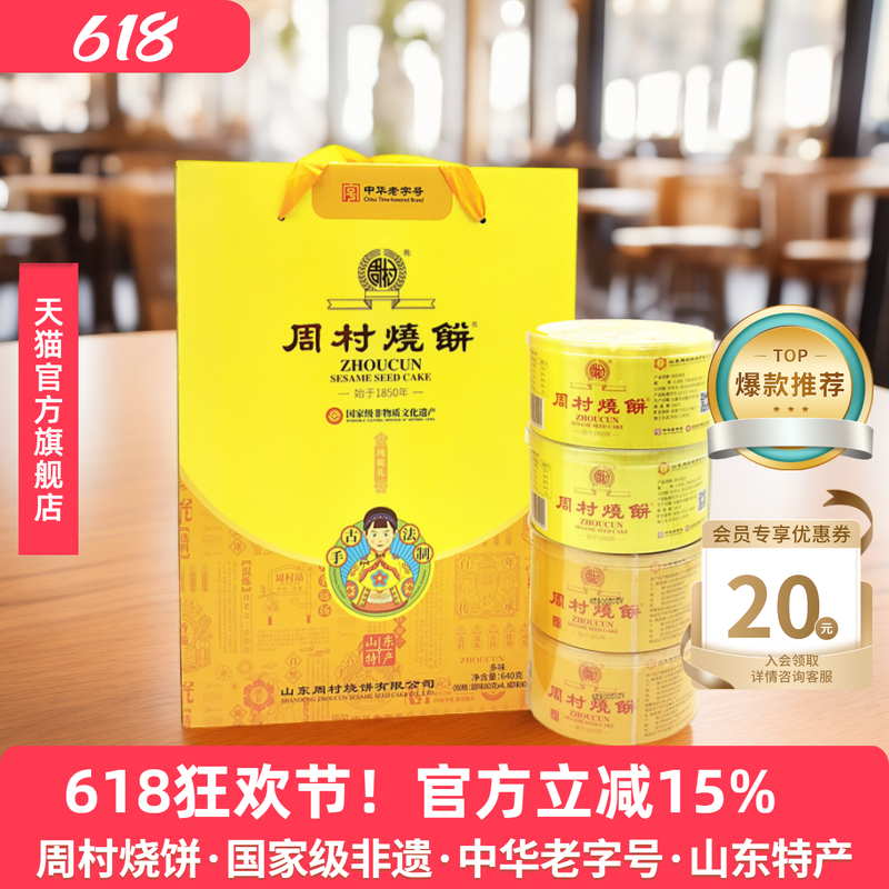 周村烧饼纯脆多味礼80g*8盒甜咸零食山东特产非遗礼盒送礼长辈