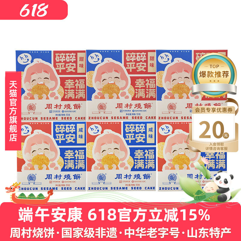 山东特产周村烧饼包邮精致小方盒55g*6盒装套餐香酥孕妇零食健康